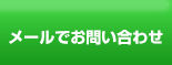 メールでお問い合わせ