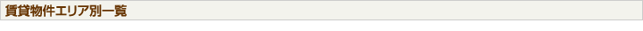 賃貸物件エリア別一覧